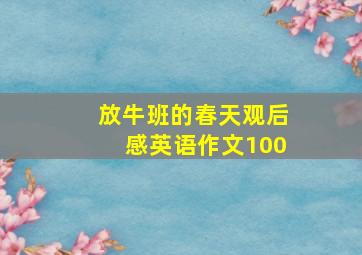 放牛班的春天观后感英语作文100