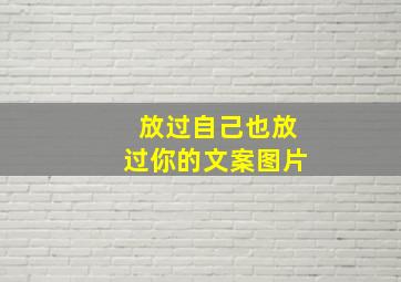 放过自己也放过你的文案图片