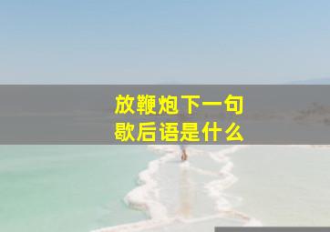 放鞭炮下一句歇后语是什么