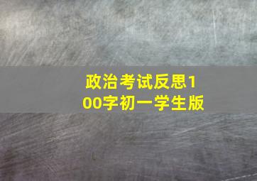 政治考试反思100字初一学生版