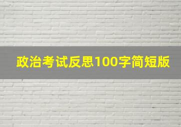 政治考试反思100字简短版