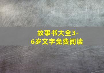 故事书大全3-6岁文字免费阅读