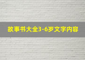 故事书大全3-6岁文字内容