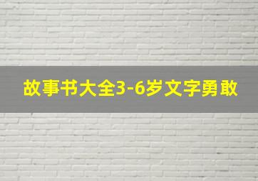 故事书大全3-6岁文字勇敢