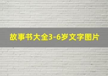 故事书大全3-6岁文字图片