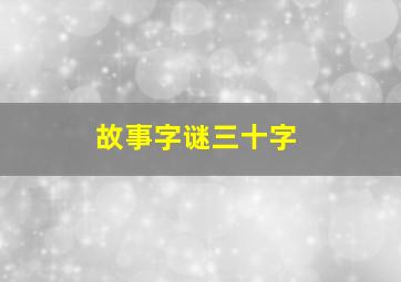 故事字谜三十字