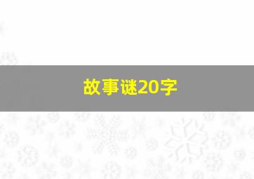 故事谜20字