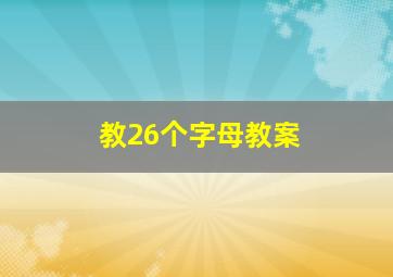 教26个字母教案