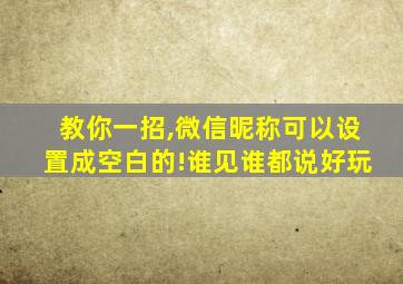 教你一招,微信昵称可以设置成空白的!谁见谁都说好玩