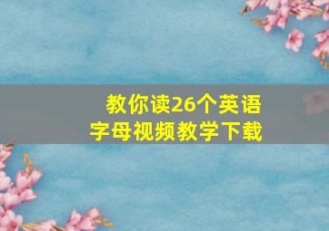 教你读26个英语字母视频教学下载