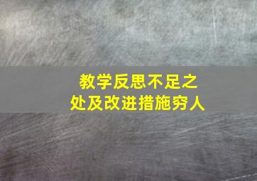 教学反思不足之处及改进措施穷人