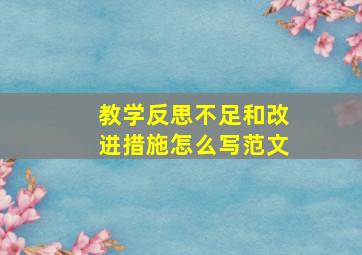 教学反思不足和改进措施怎么写范文