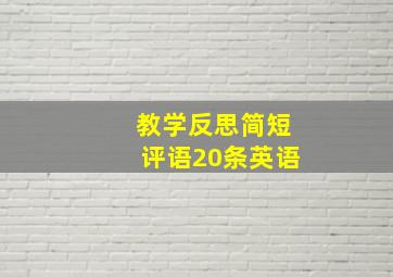 教学反思简短评语20条英语