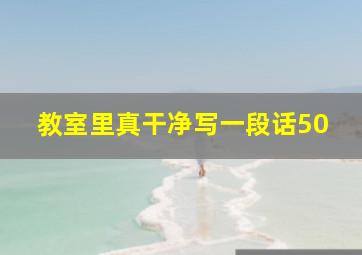 教室里真干净写一段话50