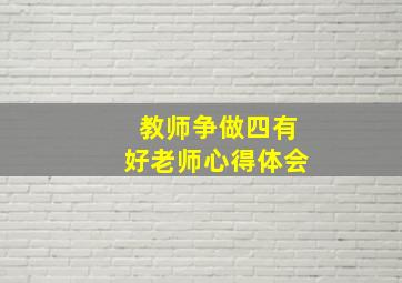 教师争做四有好老师心得体会