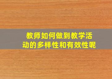 教师如何做到教学活动的多样性和有效性呢