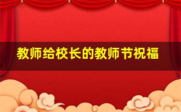 教师给校长的教师节祝福