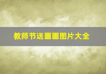 教师节送画画图片大全