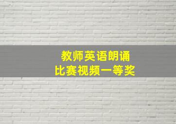 教师英语朗诵比赛视频一等奖