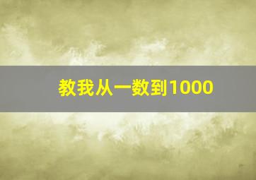 教我从一数到1000