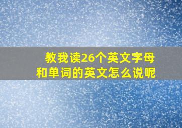 教我读26个英文字母和单词的英文怎么说呢