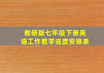 教研版七年级下册英语工作教学进度安排表