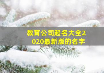 教育公司起名大全2020最新版的名字