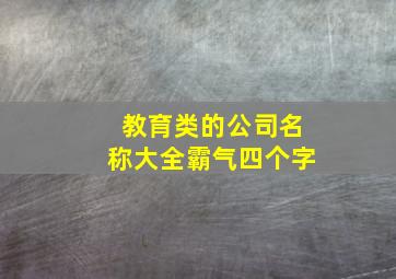 教育类的公司名称大全霸气四个字