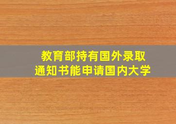 教育部持有国外录取通知书能申请国内大学