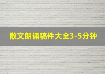 散文朗诵稿件大全3-5分钟