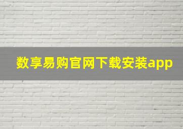 数享易购官网下载安装app