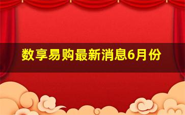 数享易购最新消息6月份