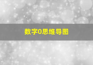 数字0思维导图