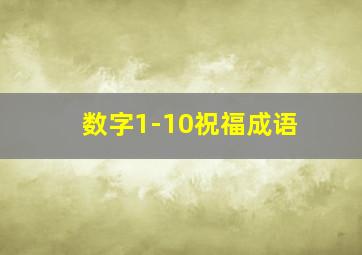 数字1-10祝福成语