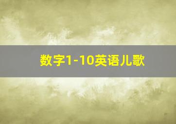 数字1-10英语儿歌