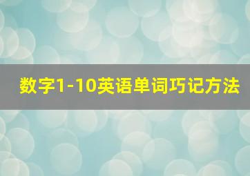 数字1-10英语单词巧记方法