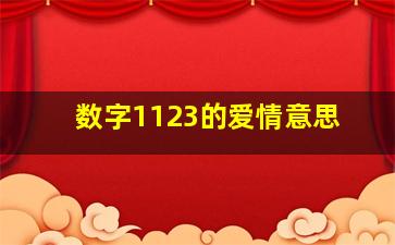 数字1123的爱情意思