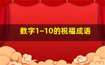 数字1~10的祝福成语