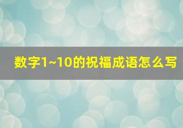 数字1~10的祝福成语怎么写