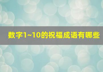 数字1~10的祝福成语有哪些