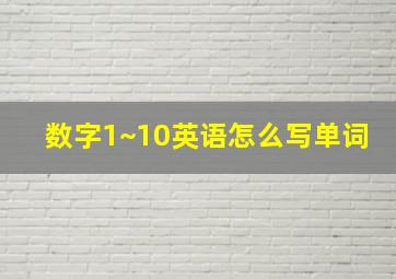 数字1~10英语怎么写单词