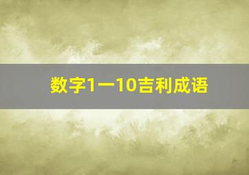 数字1一10吉利成语