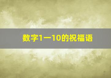 数字1一10的祝福语