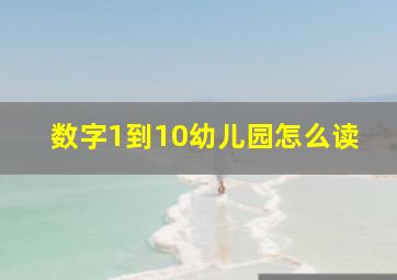 数字1到10幼儿园怎么读