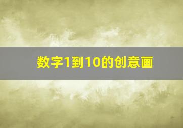 数字1到10的创意画