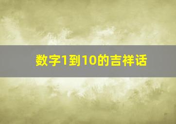 数字1到10的吉祥话