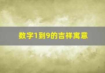 数字1到9的吉祥寓意