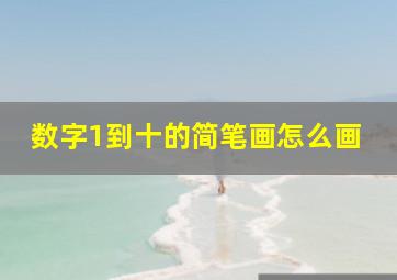 数字1到十的简笔画怎么画