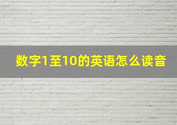 数字1至10的英语怎么读音