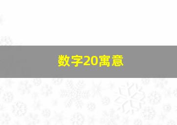 数字20寓意